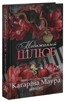 Бумажная книга «Небажаний шлюб. Книга 3», автор Катарина Маура - фото №4 - миниатюра