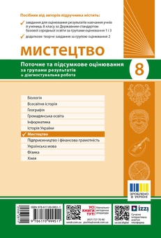 Паперова книга «Мистецтво. 8 клас. Поточне та підсумкове оцінювання за групами результатів і діагностувальна робота», авторів Оксана Комаровська, Валерія Власова - фото №2 - мініатюра