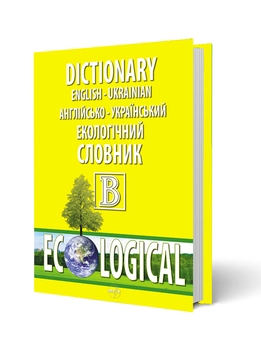 Бумажная книга «Англійсько-український екологічний словник» - фото №3 - миниатюра