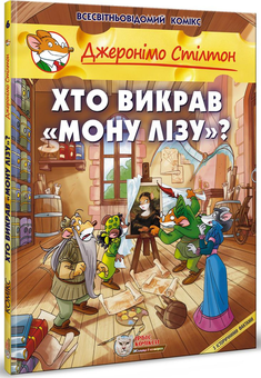 Бумажная книга «Комплект книг Джеронімо Стілтон (комплект з 9 книг)», автор Джеронимо Стилтон - фото №2 - миниатюра