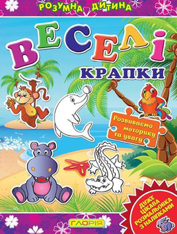 Паперова книга «Розумна дитина. Веселі крапки. Фіолетова» - фото №1 - мініатюра