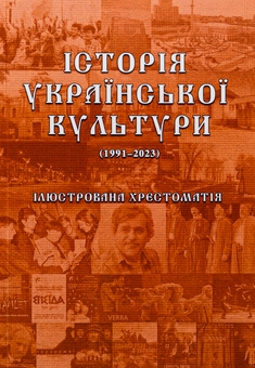 Бумажная книга «Історія української культури (1991-2023). Ілюстрована хрестоматія. Частина 3», автор Юлия Сабадаш - фото №1 - миниатюра