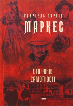 Бумажная книга «Сто років самотності», автор Габриэль Гарсиа Маркес - фото №1 - миниатюра