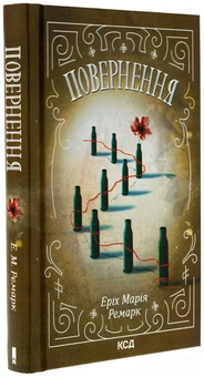 Бумажная книга «Повернення», автор Эрих Мария Ремарк - фото №3 - миниатюра