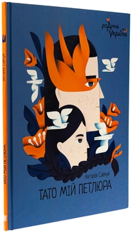 Бумажная книга «Тато мій Петлюра», автор Наталья Савчук - фото №3 - миниатюра
