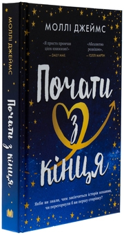 Бумажная книга «Почати з кінця», автор Молли Джеймс - фото №3 - миниатюра