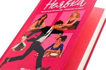 Бумажная книга «Неявка », автор Бет О'лири - фото №4 - миниатюра