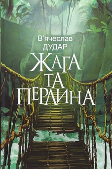 Паперова книга «Жага та перлина», автор В'ячеслав Дудар - фото №1 - мініатюра