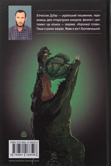 Паперова книга «Жага та перлина», автор В'ячеслав Дудар - фото №2 - мініатюра
