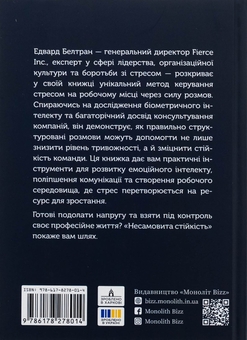 Бумажная книга «Несамовита стійкість. Боротьба зі стресом на робочому місці завдяки розмові за розмовою», авторов Эдуард Бельтран, Сьюзан Скотт - фото №2 - миниатюра