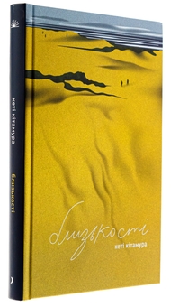 Бумажная книга «Близькості», автор Кэти Китамура - фото №3 - миниатюра