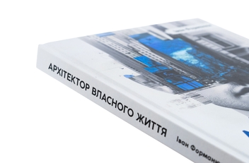 Бумажная книга «Архітектор власного життя», автор Иван Форманюк - фото №4 - миниатюра