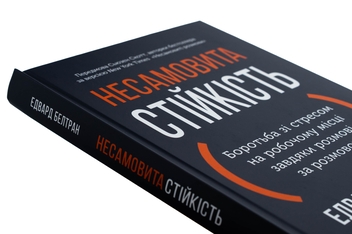 Бумажная книга «Несамовита стійкість. Боротьба зі стресом на робочому місці завдяки розмові за розмовою», авторов Эдуард Бельтран, Сьюзан Скотт - фото №4 - миниатюра