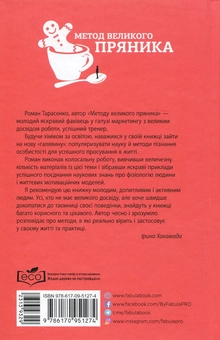 Бумажная книга «Метод великого пряника», автор Роман Тарасенко - фото №3 - миниатюра