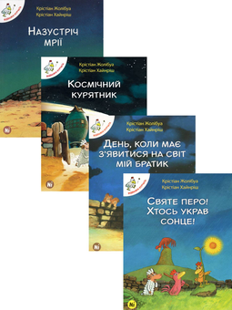 Бумажная книга «Відважні курчата (комплект із 4 книг)», автор Кристиан Жолибуа - фото №1 - миниатюра