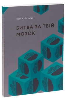 Бумажная книга «Битва за твій мозок», автор Нита А. Фарахани - фото №3 - миниатюра