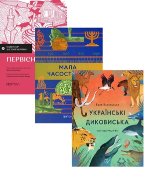 Бумажная книга «Світанок цивілізації: від дикої природи до перших поселень (комплект із 3-х книг)», авторов Игорь Цеунов, Галина Качур, Валентина Вздульская - фото №1 - миниатюра