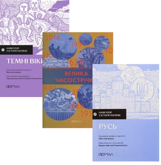 Бумажная книга «Русь: від племен до державності (комплект із 3-х книг)», авторов Игорь Цеунов, Галина Качур, Евгений Синица, Вадим Аристов, Ярослав Грицак - фото №1 - миниатюра