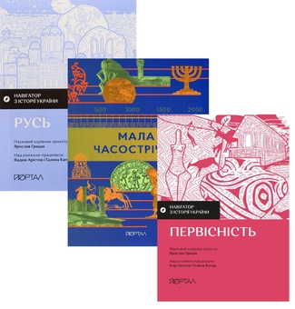 Бумажная книга «Шлях до Києва (комплект із 3-х книг)», авторов Вадим Аристов, Галина Качур, Ярослав Грицак, Игорь Цеунов - фото №1 - миниатюра