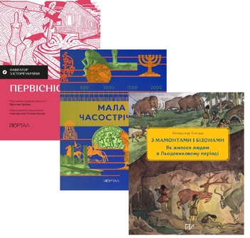 Бумажная книга «Світ до людей: коли Земля належала мамонтам (комплект із 3-х книг)», авторов Игорь Цеунов, Галина Качур, Владимир Тылищак - фото №1 - миниатюра