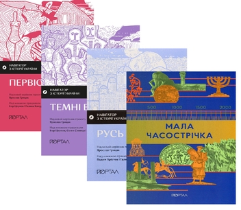 Бумажная книга «Мозаїка епох: від первісності до Русі (комплект із 4-х книг)», авторов Игорь Цеунов, Галина Качур, Евгений Синица, Вадим Аристов, Ярослав Грицак - фото №1 - миниатюра