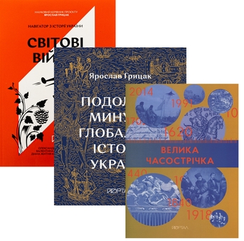 Бумажная книга «Як подолати минуле? Пам’ять, уроки, перспективи (комплект із 3-х книг)», авторов Александр Маевский, Валентина Мержиевская, Диана Житня-Кебас, Ярослав Грицак - фото №1 - миниатюра