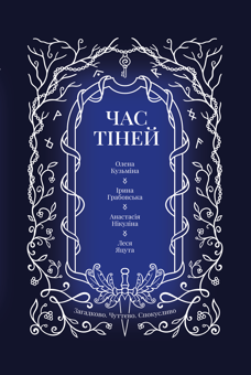 Паперова книга «Час тіней», авторів Олена Кузьміна, Ірина Грабовська, Анастасія Нікуліна, Леся Яцута - фото №1 - мініатюра