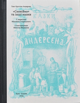 Бумажная книга «Сновійко та інші казки (лазурова оправа)», автор Ханс Кристиан Андерсен - фото №1 - миниатюра