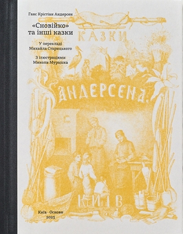 Бумажная книга «Сновійко та інші казки (охрова оправа)», автор Ханс Кристиан Андерсен - фото №1 - миниатюра