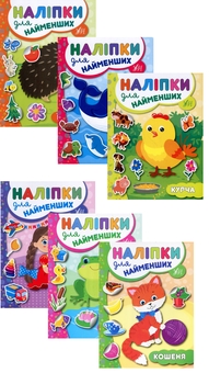 Бумажная книга «Наліпки для найменших № 1 (комплект із 6-ти книг)», автор Юлия Сикора - фото №1 - миниатюра