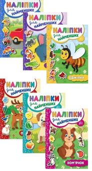 Бумажная книга «Наліпки для найменших № 2 (комплект із 6-ти книг)», автор Юлия Сикора - фото №1 - миниатюра