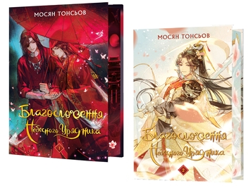 Бумажная книга «Благословення Небесного Урядника. Подарункове видання (комплект із 2-х книг)», автор Мосян Тонсёв - фото №1 - миниатюра