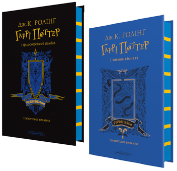 Бумажная книга «Гаррі Поттер. Рейвенкловське видання (комплект із 2-х книг)», автор Джоан Роулинг - фото №1 - миниатюра
