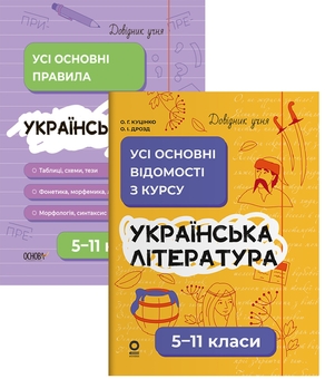 Бумажная книга «Довідник учня. Українська мова та література (комплект із 2-х книг)», авторов Ольга Куцинко, Олег Дрозд - фото №1 - миниатюра