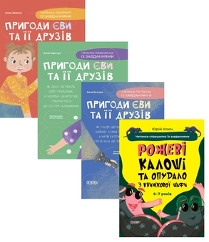 Бумажная книга «Читанки із завданнями (комплект із 4-х книг)», авторов Анна Кричун, Юрий Ключ - фото №1 - миниатюра