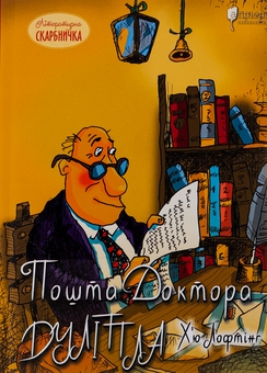 Бумажная книга «Пошта Доктора Дуліттла», автор Хью Джон Лофтинг - фото №1 - миниатюра