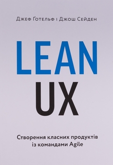 Книга «Lean UX: Створення класних продуктів із командами Agile
