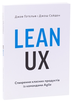 Книга «Lean UX: Створення класних продуктів із командами Agile