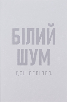Бумажная книга «Білий шум», автор Дон Делилло - фото №1 - миниатюра
