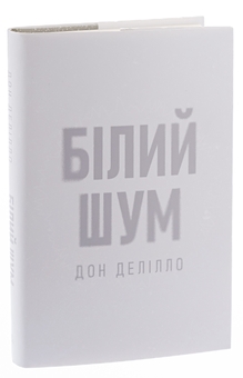 Бумажная книга «Білий шум», автор Дон Делилло - фото №3 - миниатюра