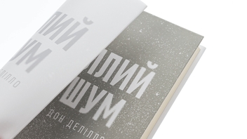 Бумажная книга «Білий шум», автор Дон Делилло - фото №5 - миниатюра