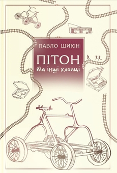 Паперова книга «Павло Шикін (комплект із 2-х книг)», автор Павло Шикін - фото №2 - мініатюра