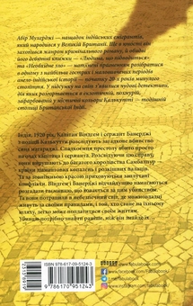 Бумажная книга «Необхідне зло », автор Абир Мухерджи - фото №3 - миниатюра