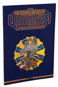 Паперова книга «Цитаделя. Львівський мілітарний альманах № 5» - фото №3 - мініатюра