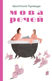 Бумажная книга «Мова речей», автор Христина Лукащук - фото №1 - миниатюра