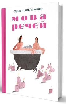 Бумажная книга «Мова речей», автор Христина Лукащук - фото №3 - миниатюра