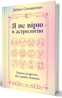 Бумажная книга «Я не вірю в астрологію. Зоряна мудрість, яка змінює життя», автор Дебра Сильверман - фото №3 - миниатюра