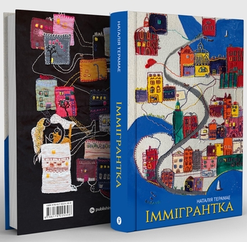 Бумажная книга «Іммігрантка», автор Наталия Терамаэ - фото №3 - миниатюра