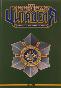Паперова книга «Цитаделя. Львівський мілітарний альманах № 3» - фото №1 - мініатюра