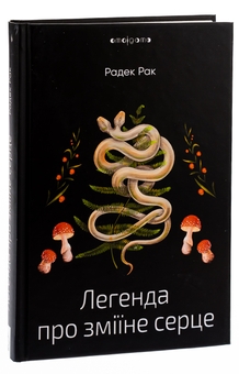 Паперова книга «Легенда про зміїне серце, або Друге слово про Якуба Шелю», автор Радек Рак - фото №3 - мініатюра